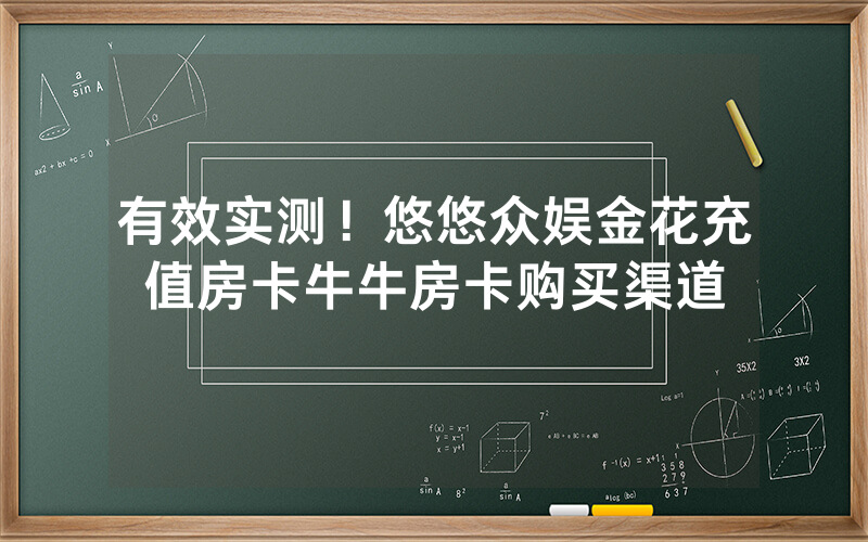有效实测！悠悠众娱金花充值房卡牛牛房卡购买渠道