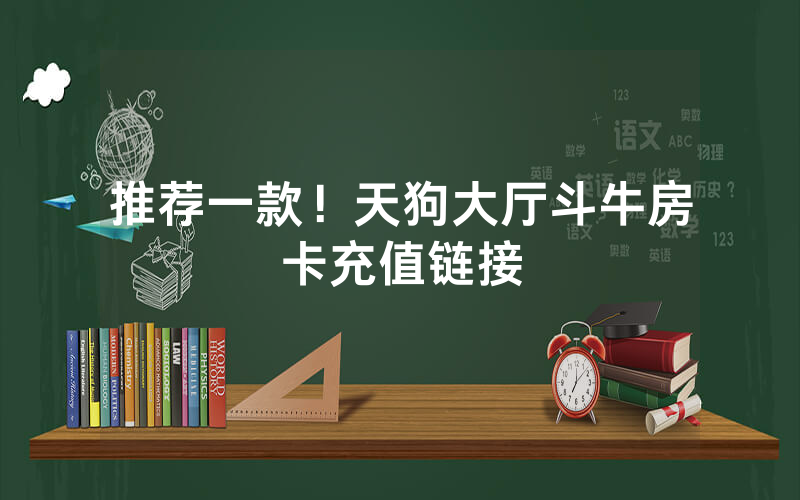 推荐一款！天狗大厅斗牛房卡充值链接