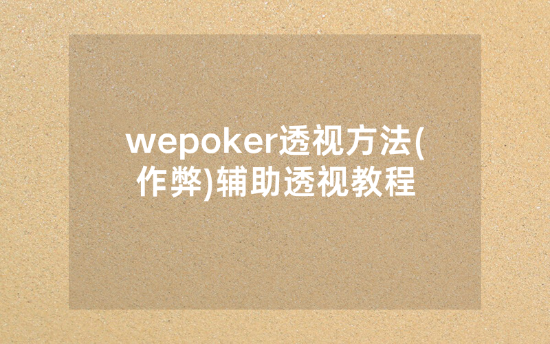 wepoker透视方法(作弊)辅助透视教程