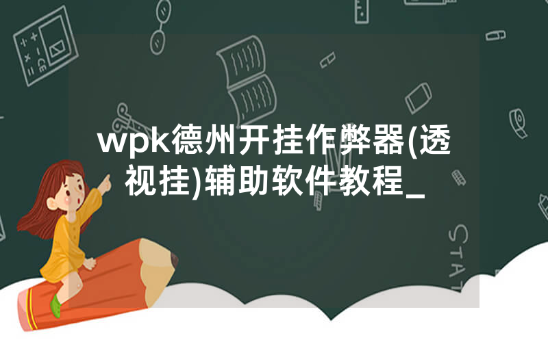 wpk德州开挂作弊器(透视挂)辅助软件教程_