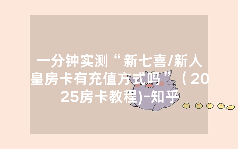 一分钟实测“新七喜/新人皇房卡有充值方式吗”（2025房卡教程)-知乎