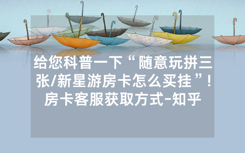 给您科普一下“随意玩拼三张/新星游房卡怎么买挂”!房卡客服获取方式-知乎