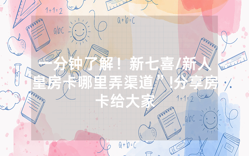 一分钟了解！新七喜/新人皇房卡哪里弄渠道”!分享房卡给大家