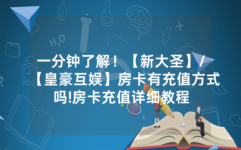 一分钟了解！【新大圣】/【皇豪互娱】房卡有充值方式吗!房卡充值详细教程