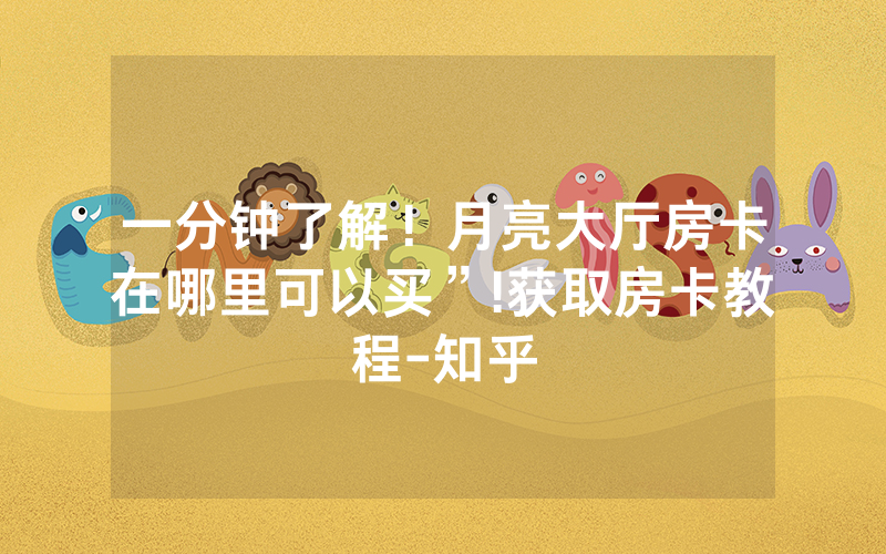 一分钟了解！月亮大厅房卡在哪里可以买”!获取房卡教程-知乎