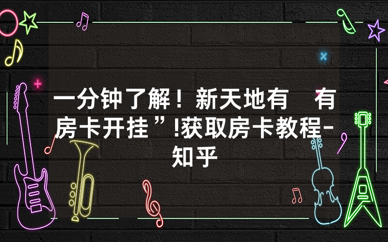 一分钟了解！新天地有沒有房卡开挂”!获取房卡教程-知乎