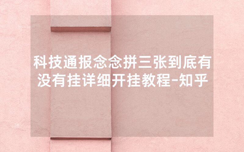科技通报念念拼三张到底有没有挂详细开挂教程-知乎