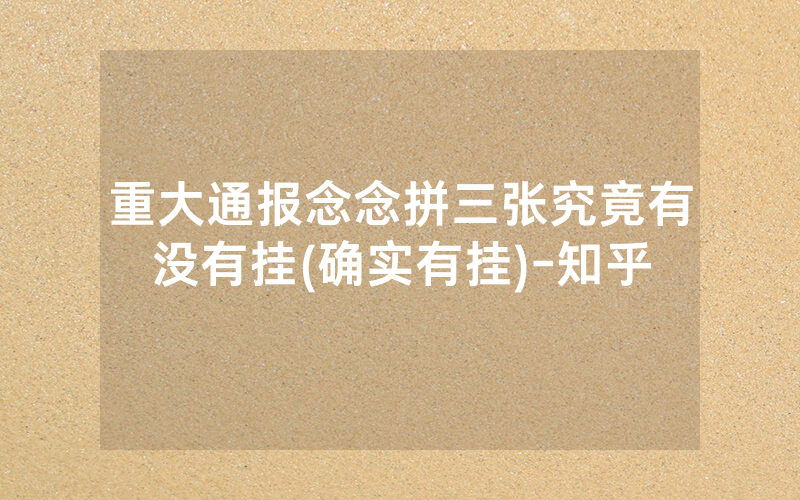 重大通报念念拼三张究竟有没有挂(确实有挂)-知乎
