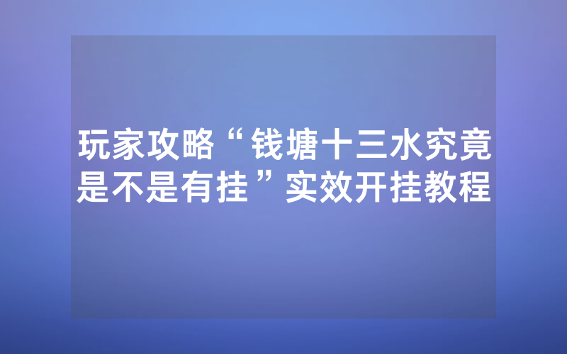 玩家攻略“钱塘十三水究竟是不是有挂”实效开挂教程