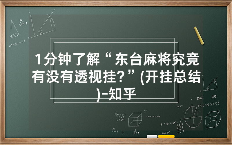 1分钟了解“东台麻将究竟有没有透视挂?”(开挂总结)-知乎