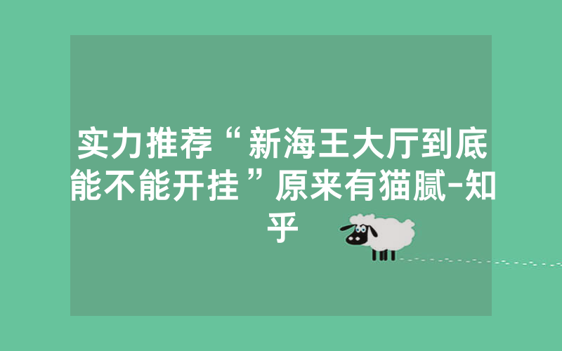 实力推荐“新海王大厅到底能不能开挂”原来有猫腻-知乎