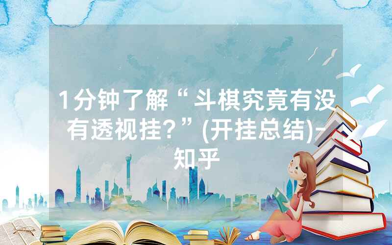 1分钟了解“斗棋究竟有没有透视挂?”(开挂总结)-知乎