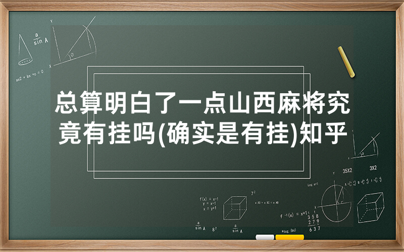 总算明白了一点山西麻将究竟有挂吗(确实是有挂)知乎