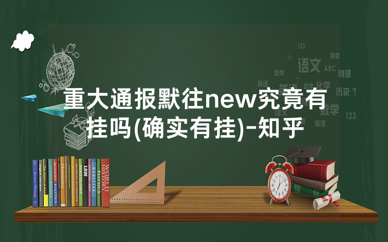 重大通报默往new究竟有挂吗(确实有挂)-知乎