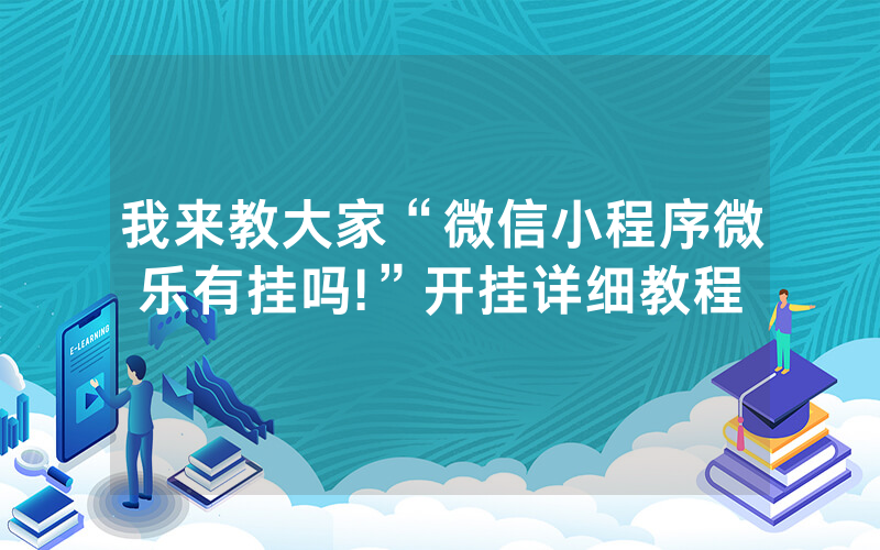 我来教大家“微信小程序微乐有挂吗!”开挂详细教程
