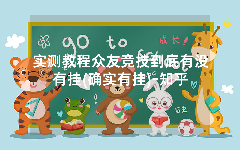 实测教程众友竞技到底有没有挂(确实有挂)-知乎