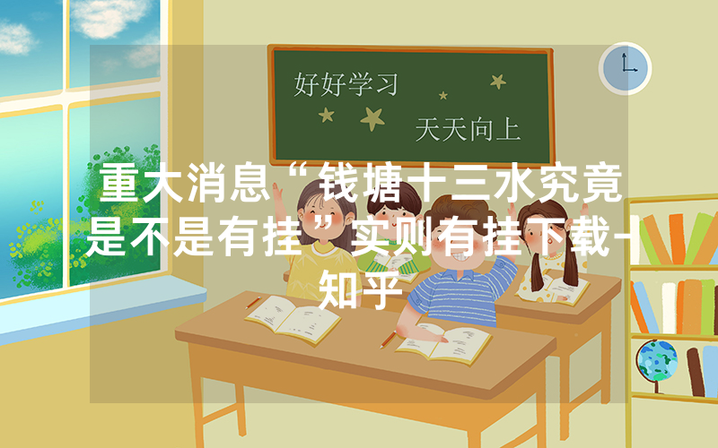 重大消息“钱塘十三水究竟是不是有挂”实则有挂下载-知乎