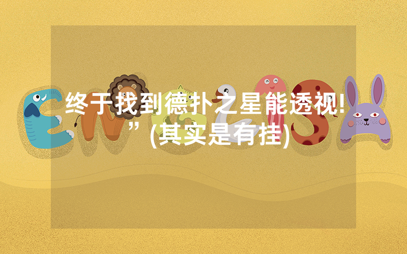 终于找到德扑之星能透视!”(其实是有挂)