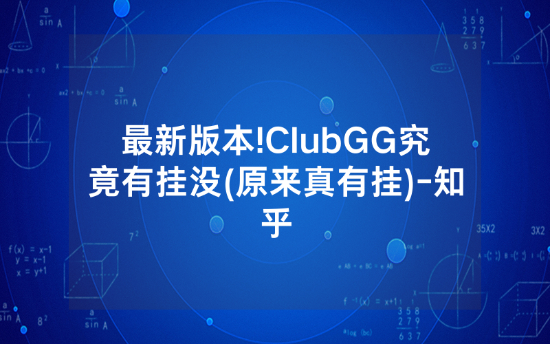 最新版本!ClubGG究竟有挂没(原来真有挂)-知乎