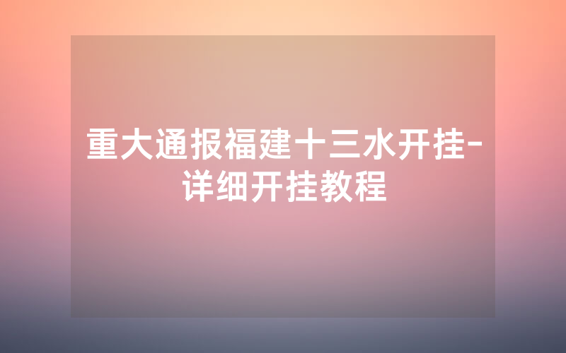 重大通报福建十三水开挂-详细开挂教程