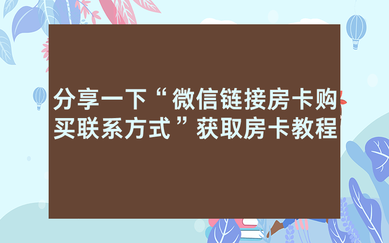 分享一下“微信链接房卡购买联系方式”获取房卡教程