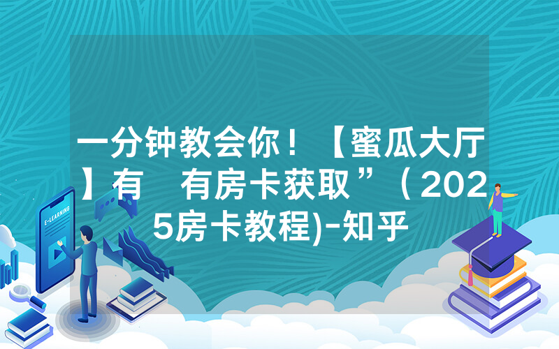一分钟教会你！【蜜瓜大厅】有沒有房卡获取”（2025房卡教程)-知乎