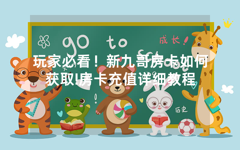 玩家必看！新九哥房卡如何获取!房卡充值详细教程