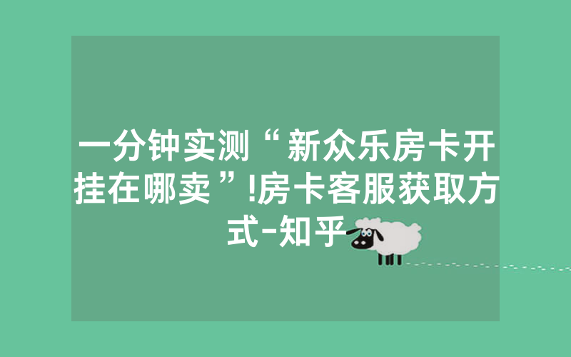 一分钟实测“新众乐房卡开挂在哪卖”!房卡客服获取方式-知乎