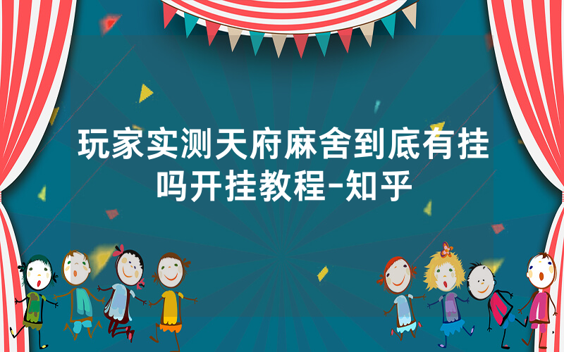 玩家实测天府麻舍到底有挂吗开挂教程-知乎