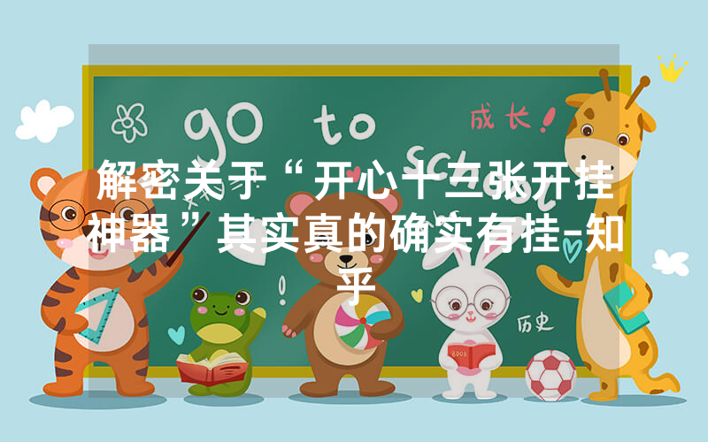 解密关于“开心十三张开挂神器”其实真的确实有挂-知乎