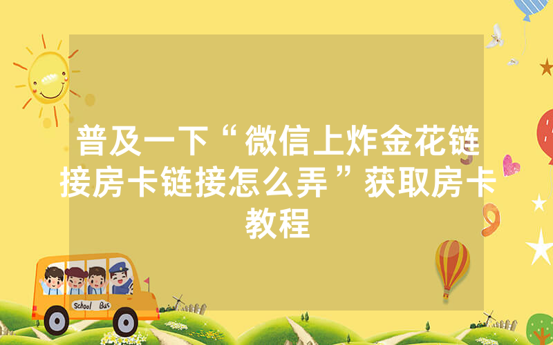 普及一下“微信上炸金花链接房卡链接怎么弄”获取房卡教程