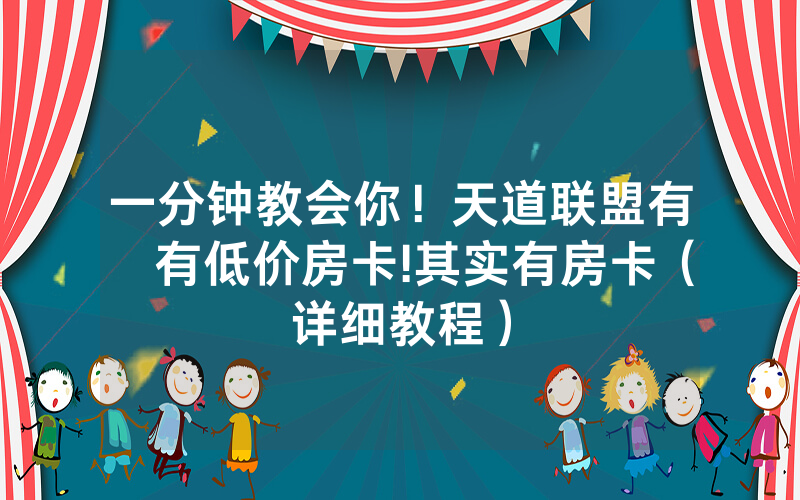 一分钟教会你！天道联盟有沒有低价房卡!其实有房卡（详细教程）