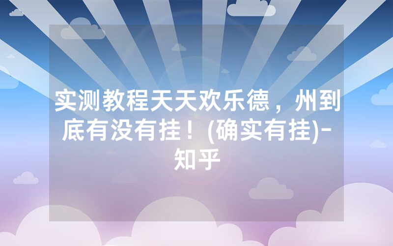 实测教程天天欢乐德，州到底有没有挂！(确实有挂)-知乎