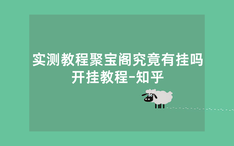 实测教程聚宝阁究竟有挂吗开挂教程-知乎