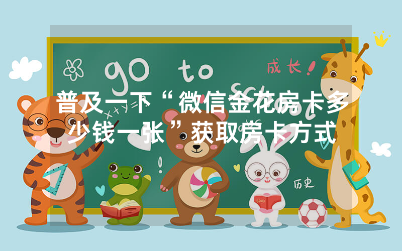普及一下“微信金花房卡多少钱一张”获取房卡方式