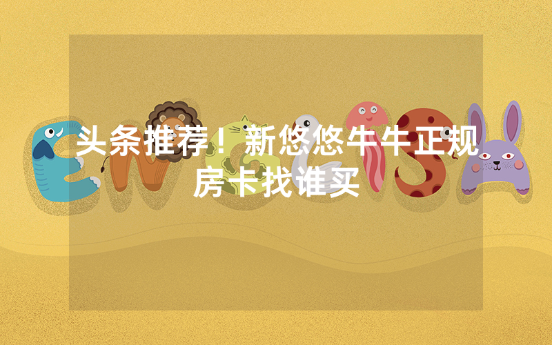 头条推荐!新悠悠牛牛正规房卡找谁买