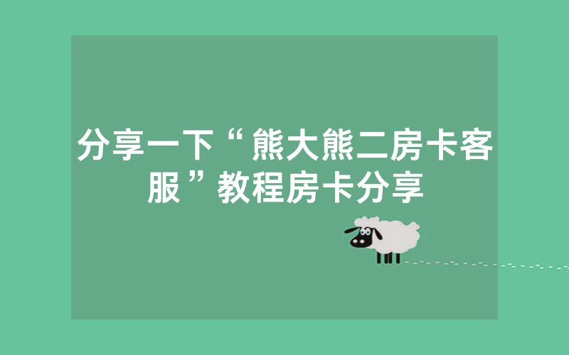 分享一下“熊大熊二房卡客服”教程房卡分享