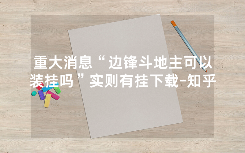 重大消息“边锋斗地主可以装挂吗”实则有挂下载-知乎