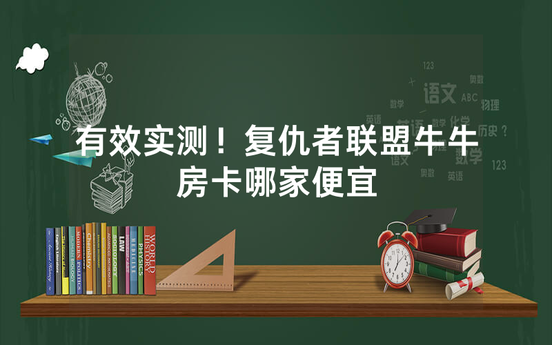 有效实测！复仇者联盟牛牛房卡哪家便宜