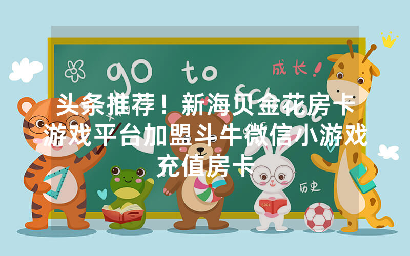 头条推荐!新海贝金花房卡游戏平台加盟斗牛微信小游戏充值房卡