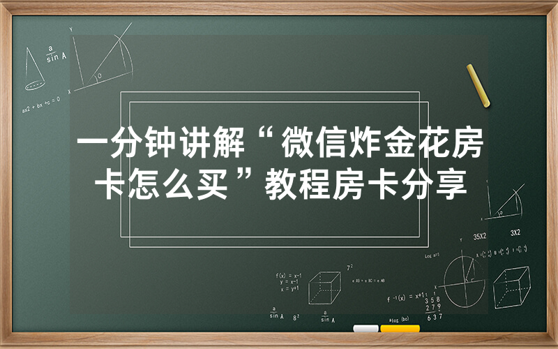 一分钟讲解“微信炸金花房卡怎么买”教程房卡分享