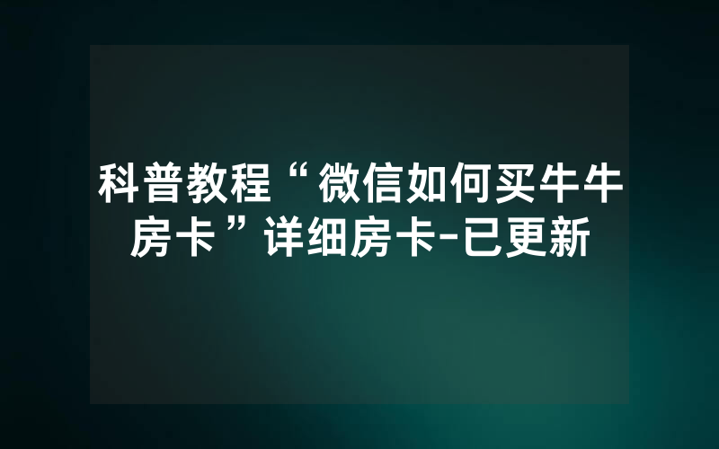 科普教程“微信如何买牛牛房卡”详细房卡-已更新