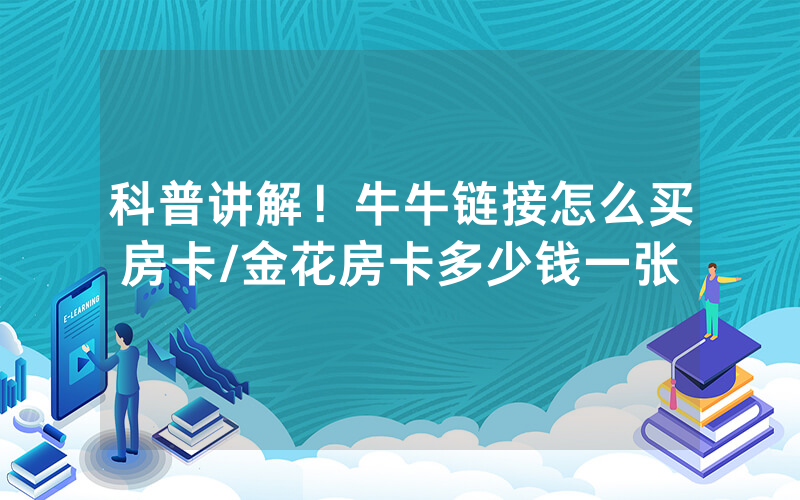 科普讲解！牛牛链接怎么买房卡/金花房卡多少钱一张