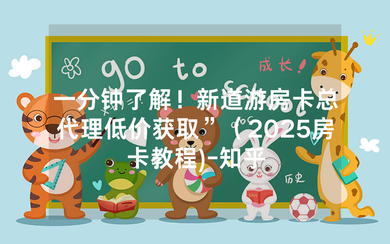 一分钟了解！新道游房卡总代理低价获取”（2025房卡教程)-知乎