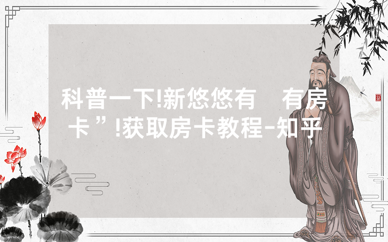 科普一下!新悠悠有沒有房卡”!获取房卡教程-知乎