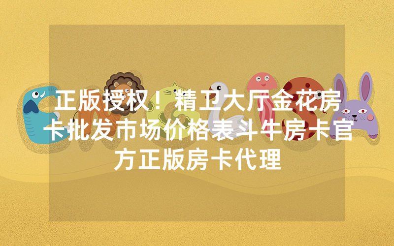 正版授权!精卫大厅金花房卡批发市场价格表斗牛房卡官方正版房卡代理