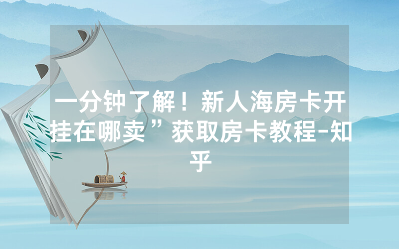 一分钟了解！新人海房卡开挂在哪卖”获取房卡教程-知乎