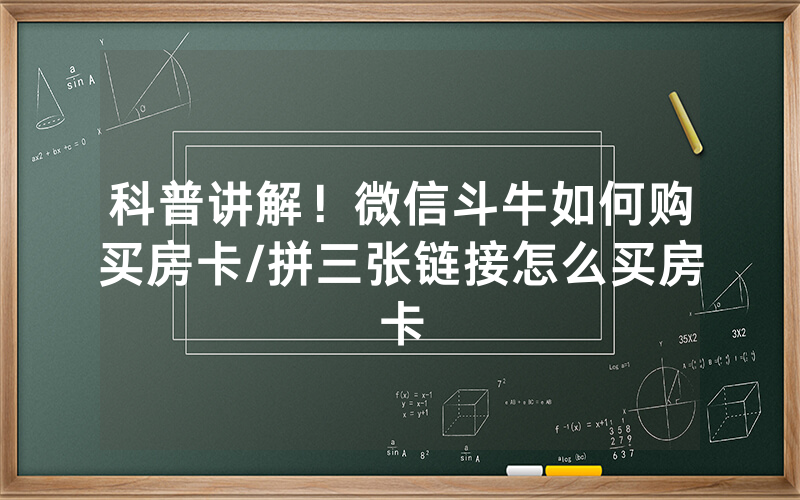 科普讲解！微信斗牛如何购买房卡/拼三张链接怎么买房卡