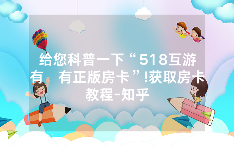 给您科普一下“518互游有沒有正版房卡”!获取房卡教程-知乎