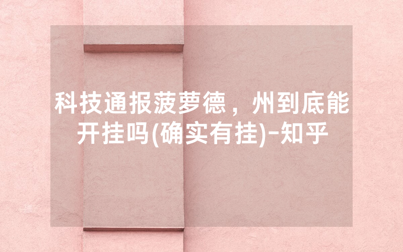 科技通报菠萝德，州到底能开挂吗(确实有挂)-知乎